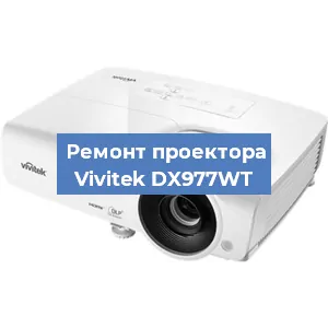 Ремонт проектора Vivitek DX977WT в Красноярске